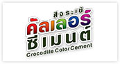 บริษัท จระเข้ คอร์ปอเชั่น จำกัด